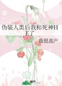 伪装成人类后我和死神he了