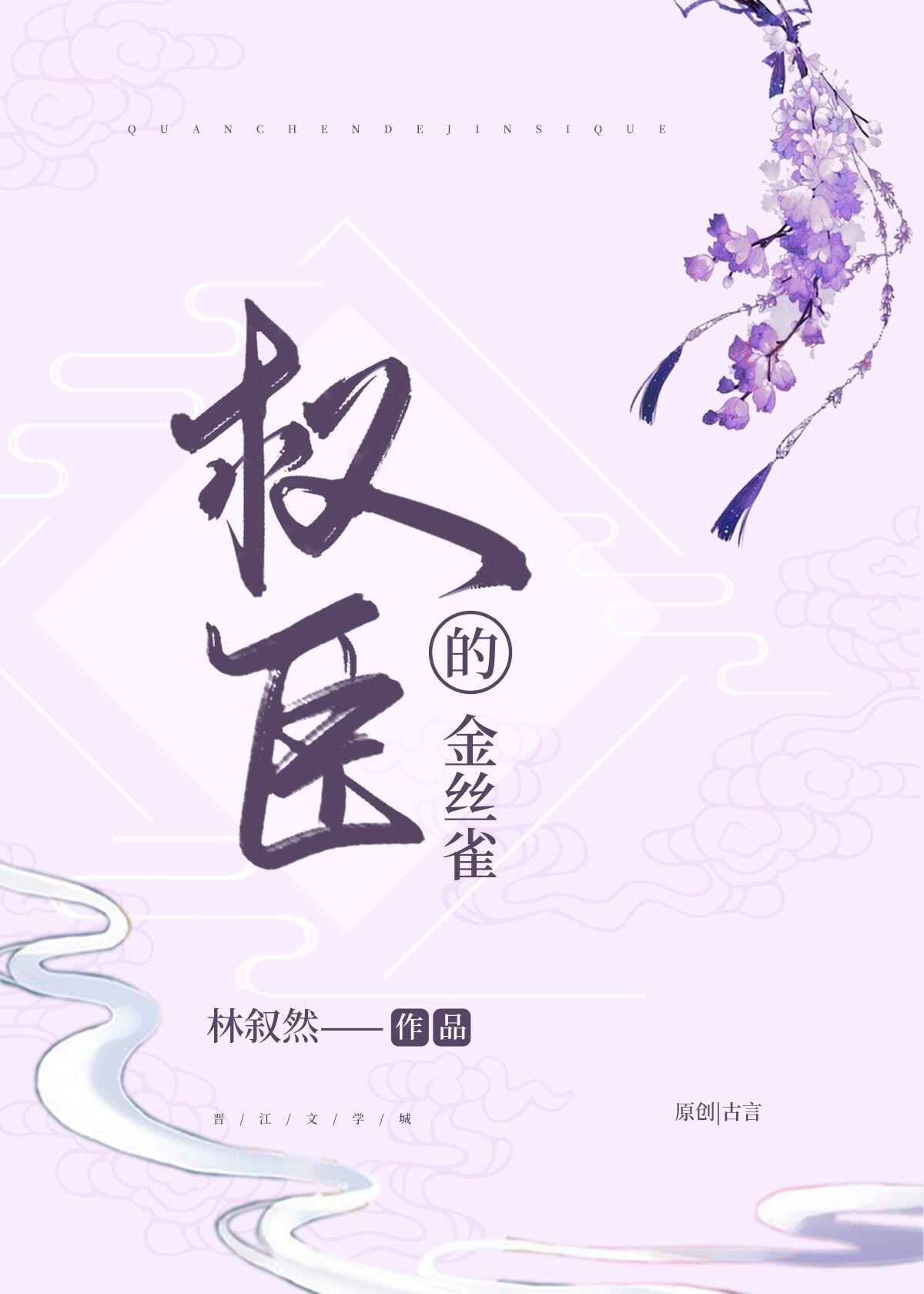 权臣的金丝雀逆水寒