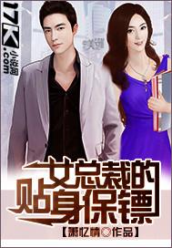 女总裁的贴身保镖男友短剧免费观看