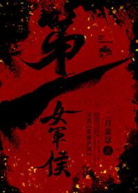 我国第一位女将军