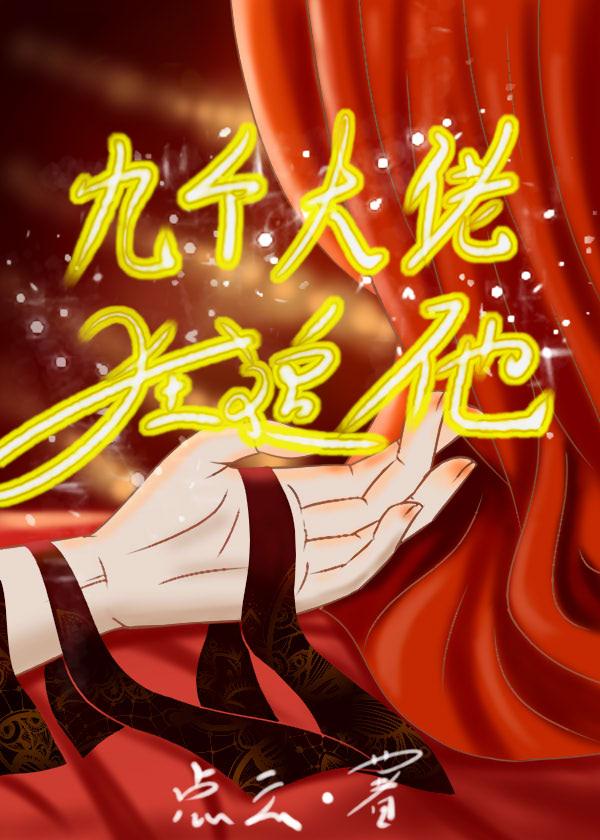 大佬她有九个哥哥