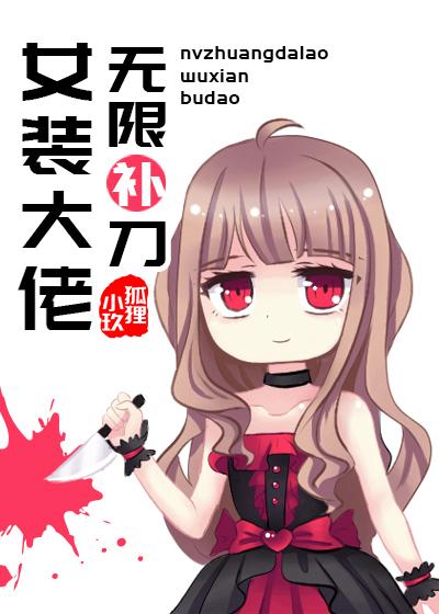 女装大佬的无限流恐怖