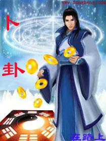 卜卦金晨完整版