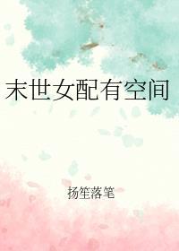 穿越末世女配有空间