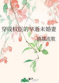 穿成权臣的早逝未婚妻 讲什么的