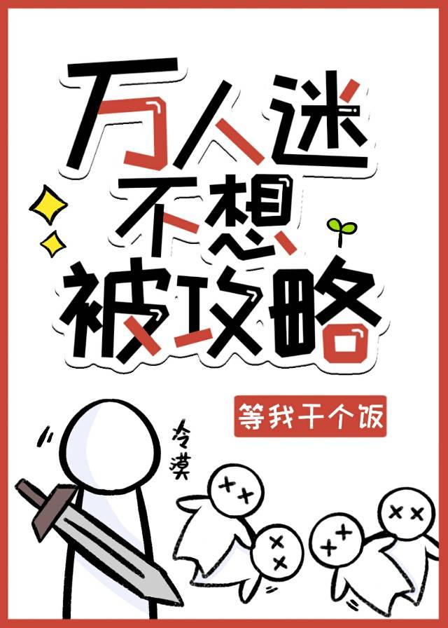万人迷不想被攻略快穿