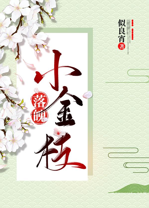 落魄小金枝的阅读顺序