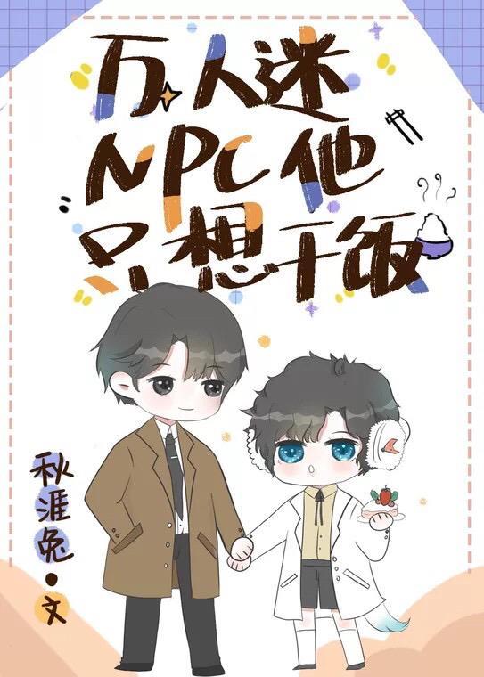 万人迷NPC他只想干饭 百度