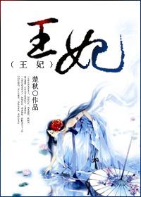 王妃毒妃不好惹电视剧全集