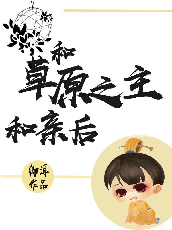 和草原之主和亲后 卿洱