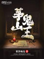茅山鬼王全部人物简介