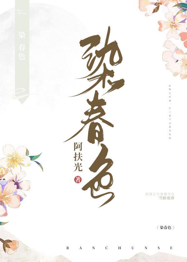 春色堪染的意思