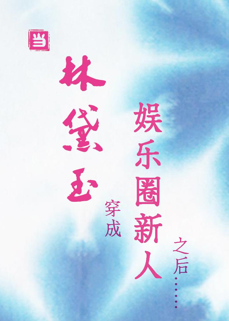 当林黛玉穿成娱乐圈新人之后免费