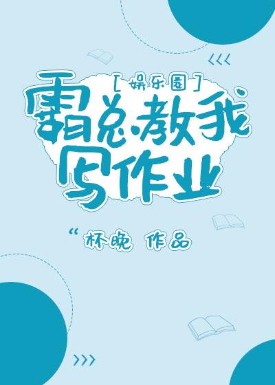 霸总给我做家教简介