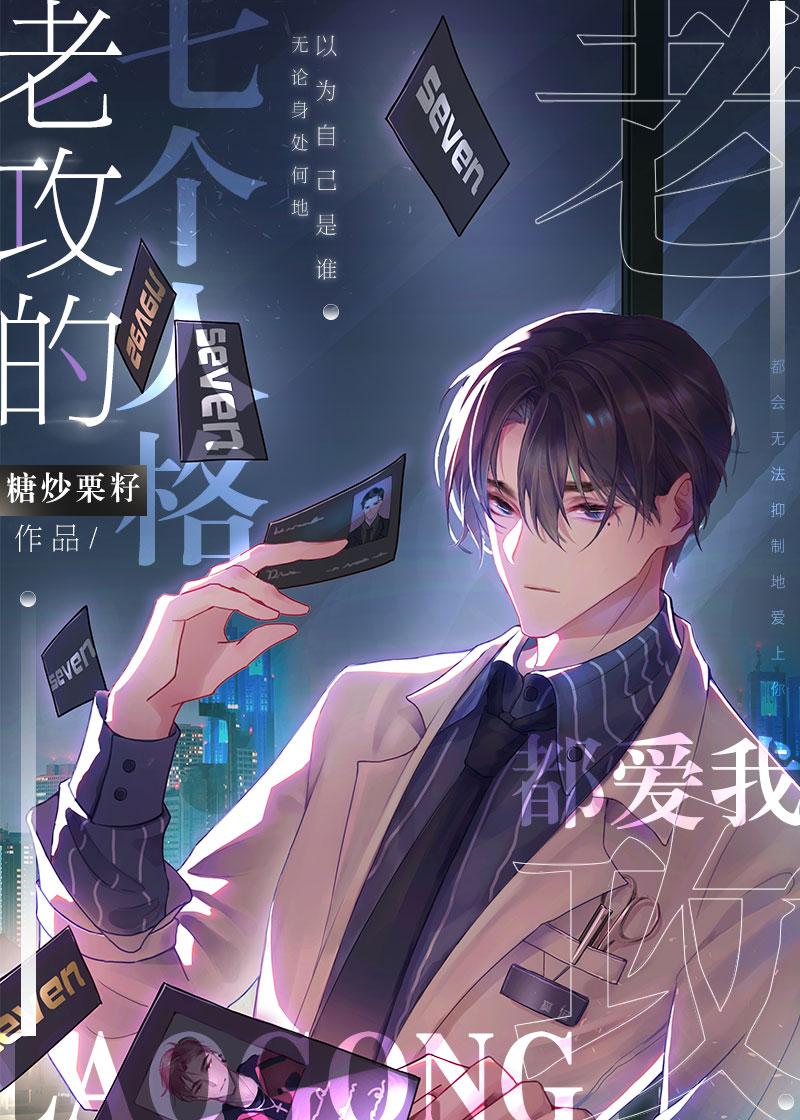 老攻的七个人格都爱我结局