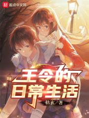 仙王的日常生活