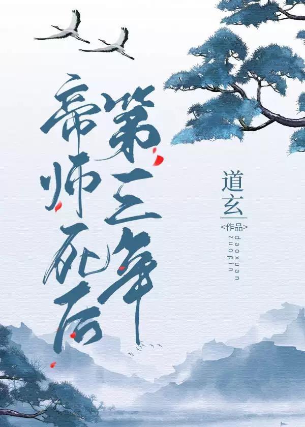 帝师死后第三年格格党