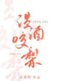 双轨类似推荐温酒咬梨