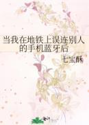 当我在地铁上误连别人的手机蓝牙后歌单