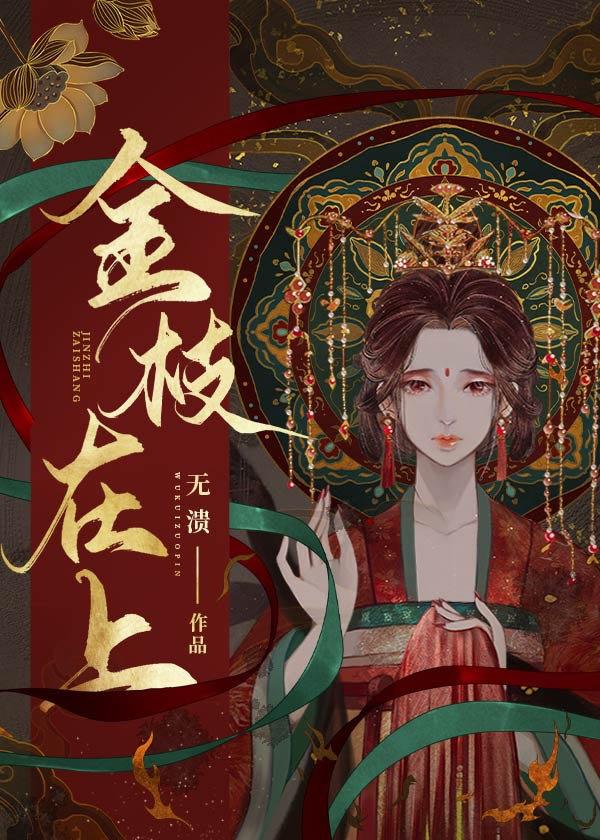 金枝在上崇苍戚如泱