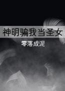 神明迷恋我这个假圣女