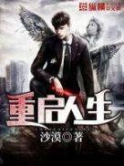 重启人生在线观看完整版免费