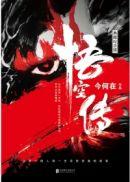 悟空传多少字