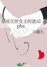 穿成灭世女主的渣