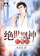 绝世神凰全文免费阅读