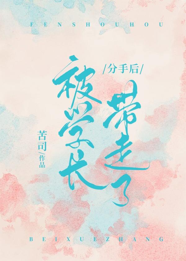 分手后被学长带走了讲了什么