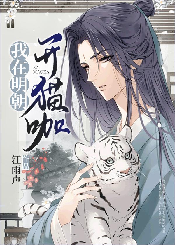 我在明朝开猫咖 江雨声