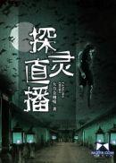 探灵直播汉化版