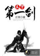 天下第一剑客当娶天下第一美人