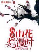 山花烂漫时 她在丛中笑图片