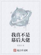 我真不是幕后大佬免费阅读