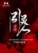 引灵者by拢青