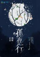 古夜行古诗朗读