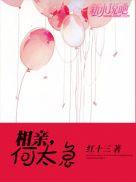 相亲何太急全文阅读