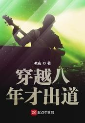 穿越八年才出道林枫的