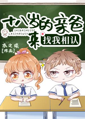 十八岁的亲爸来找我