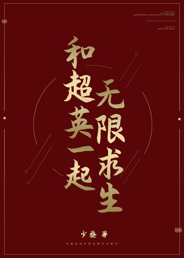 综英美和超英野炊的日子