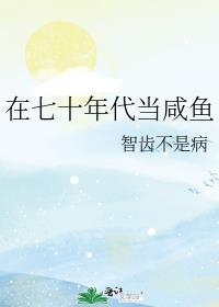七零年代当咸鱼