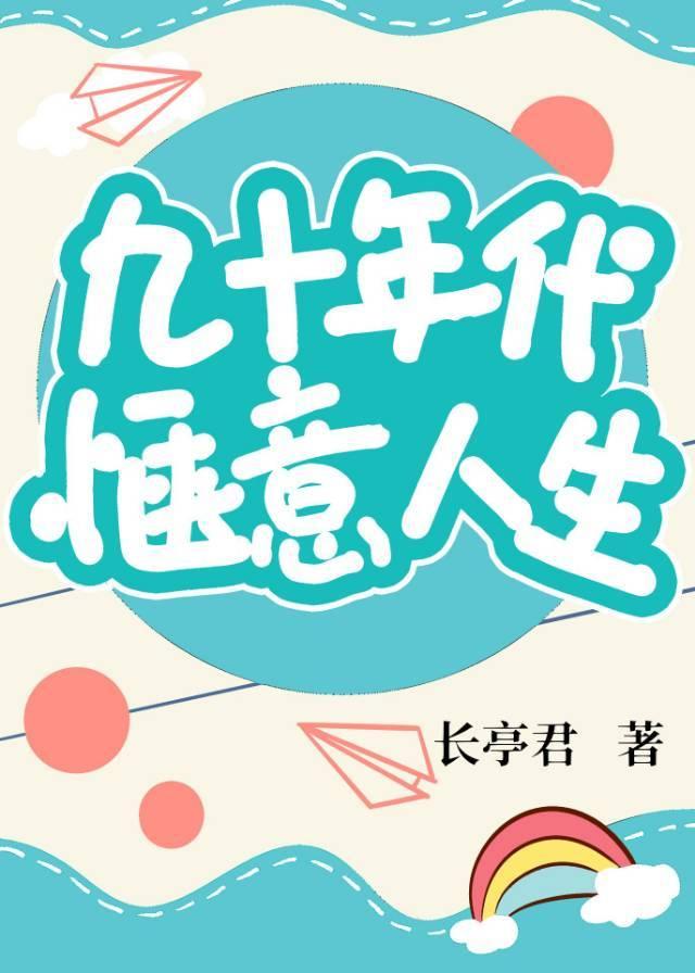 九零年代惬意生活