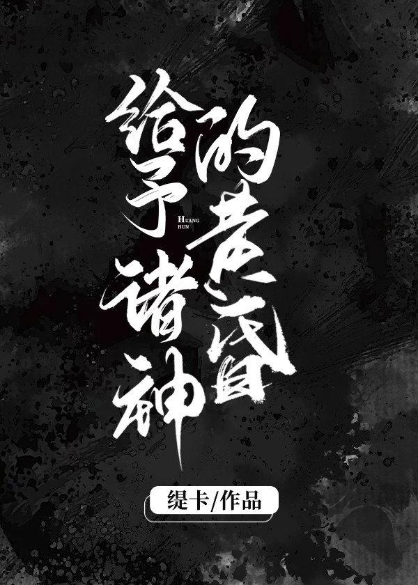 给予诸神的黄昏 缇卡免费