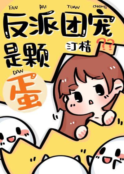 反派团团宠指南