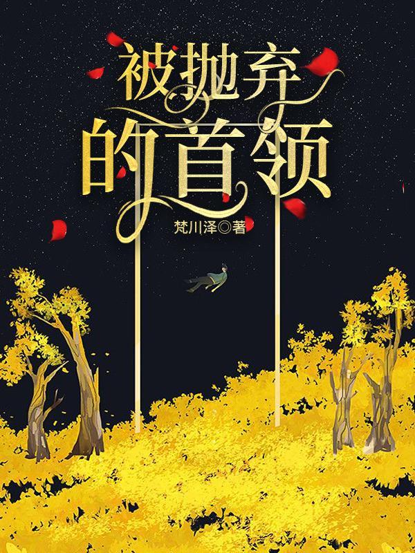 被抛弃的日子