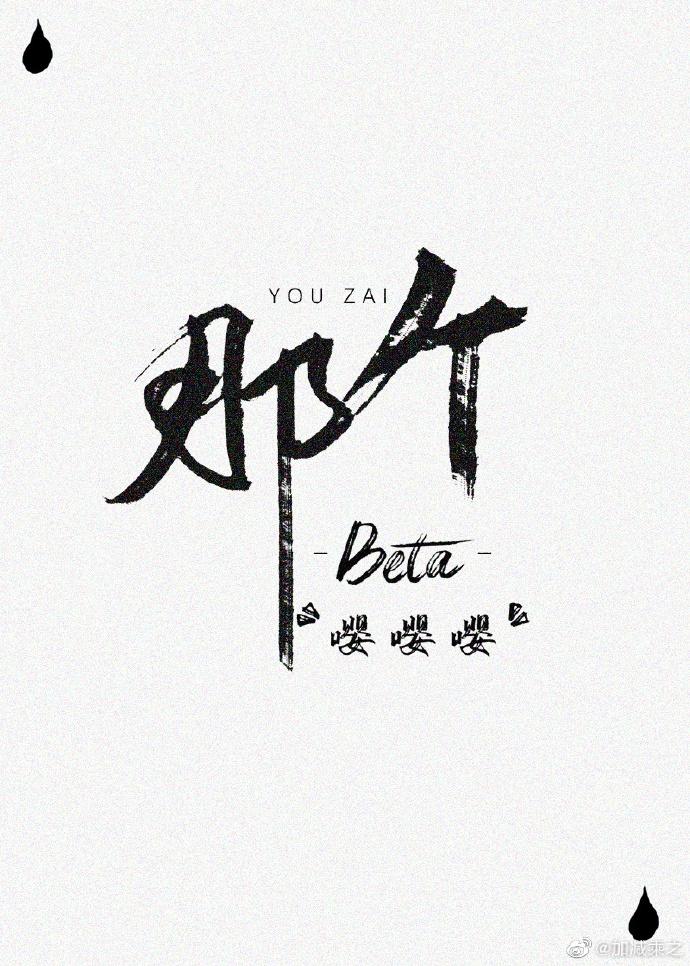 这个beta有点o资源