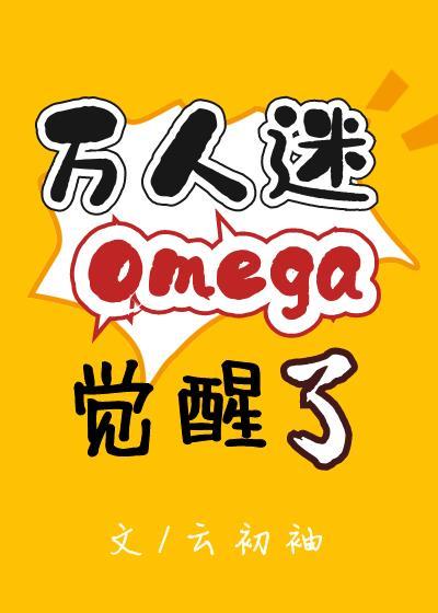 万人迷omega觉醒了漫画免费观看