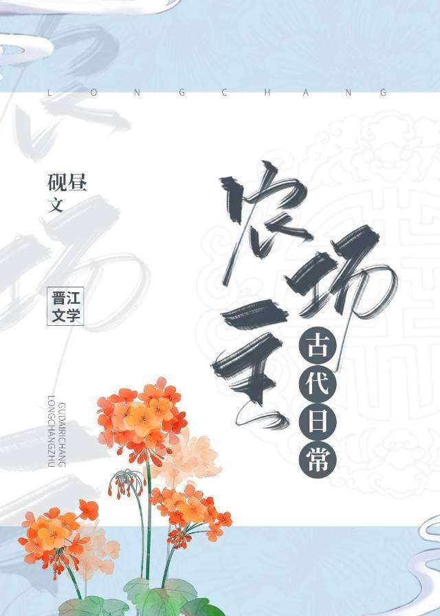 农场主古代日常作者砚昼