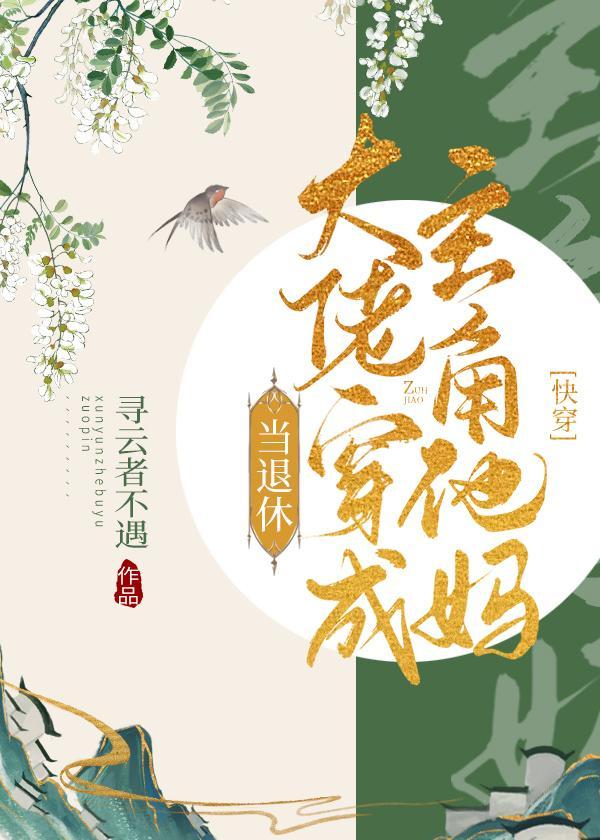 退休大佬穿成主角他妈(快穿)28
